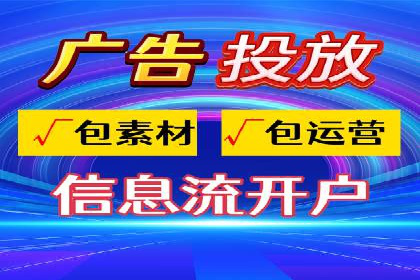 信息流推广开户攻略：如何实现广告投放效果与成本平衡